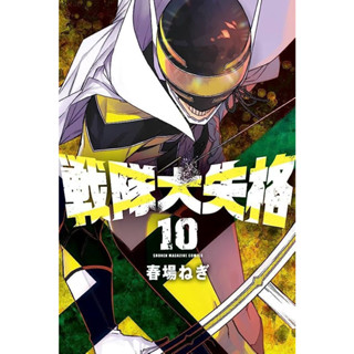 ขบวนการกำมะลอ Sentai Daishikkaku มังงะ ฉบับภาษาญี่ปุ่น (เล่ม1-9) 戦隊大失格