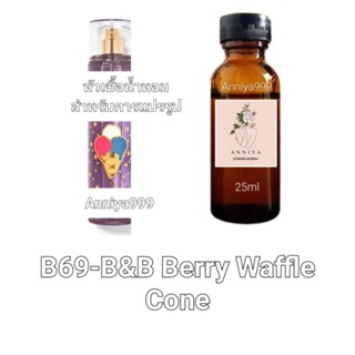 หัวน้ำหอมกลิ่น B&amp;B Berry Waffle Cone B69 ไม่ผสมแอลกอฮอล์
