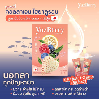 ยูชเบอร์รี่ Yuzberry คอลลาเจน ไฮยาลูรอน