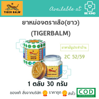 ยาหม่องตราเสือ(ขาว) (TIGERBALM) 30กรัม