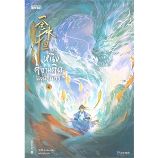 หนึ่งความคิดนิจนิรันดร์ เล่ม 4