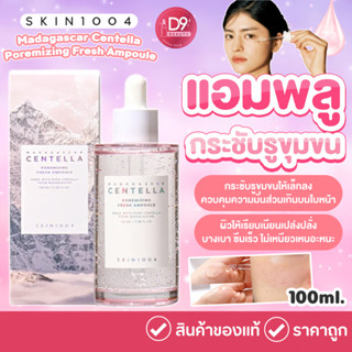 SKIN1004 แอมพลู Madagascar Centella Poremizing Fresh Ampoule 100ml กระชับรูขุมขน ผิวเรียบเนียน