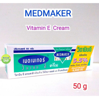 (Pro 90/หลอด exp 02/26) Medmaker Vitamin E Cream 5.5% 50g //  เมดเมคเกอร์ วิตามินอี ครีม 50g