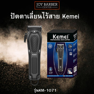 ปัตตาเลี่ยน Kemei รุ่นKM-1071 ปัตตาเลี่ยนไร้สาย