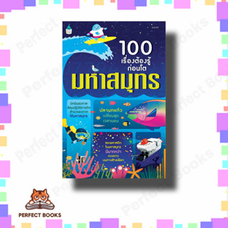 หนังสือ 100 เรื่องต้องรู้ก่อนโต มหาสมุทร