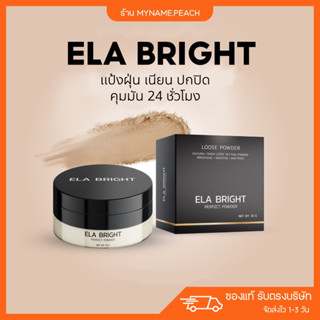 แป้งฝุ่นนะนุ่น 💚 Ela bright perfect powder แป้งฝุ่นคุมมัน ผิวเนียน ปกปิดรอย แป้งฝุ่นโปร่งแสง