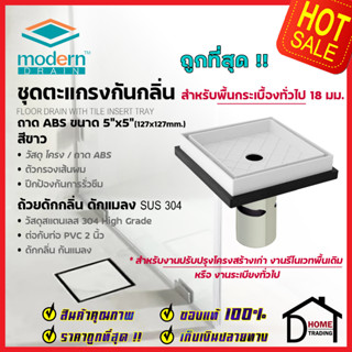 MODERN DRAIN ตะแกรงดักกลิ่น กันแมลง 5 นิ้ว ABSสีขาว ปูหน้าพื้นกระเบื้อง A-ET2216 + MD50/1 สำหรับพื้นเดิมต่อท่อPVC 2นิ้ว