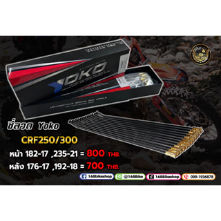 ซี่ลวดรถวิบาก ซี่ลวด YOKO CRF250 CRF300,L,M,Rally หน้า-หลัง