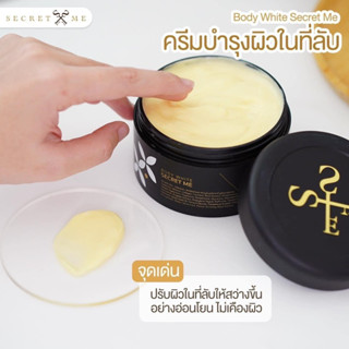 ครีมไพร ครีมแป้งบุ๋ม เซรั่มบูตผิวขาว Secretme แท้100% ไม่ขูดรหัส