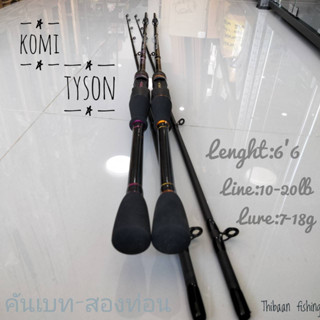 คันเบท-ตีเหยื่อปลอม KOMI TYSON(โคมิ-ไทสัน)เนื้อคันกราไฟต์แท้100% เหนียวทน 2 ท่อน เวท10-20lbไทบ้านฟิชชิ่ง-ThiBaan Fishing