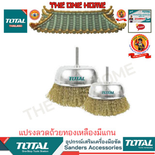 TOTAL แปรงลวดถ้วยทองเหลืองมีแกน รุ่น TAC33021 TAC33031 TAC33041 (สินค้ามีคุณภาพ..พร้อมจัดส่ง..)