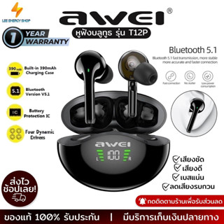 ประกันศูนย์ 1ปี หูฟังบลูทูธ AWei รุ่น T12P หูฟัง bluetooth หูฟังไร้สาย หฟังบลูทูธ หูฟังบลูทูธแท้ หูฟังบลูทูธ tws ส่งฟรี