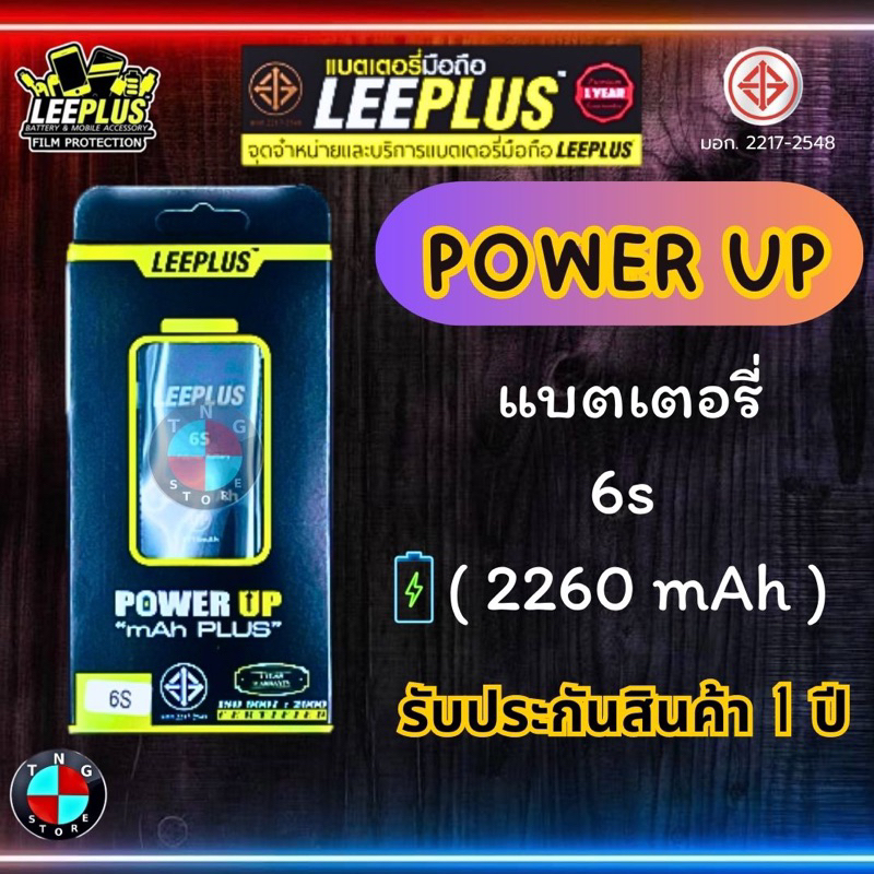 แบตเตอรี่ LEEPLUS Power UP ( เพิ่มความจุ ) สำหรับรุ่น ไอโฟน 6s มีมอก. รับประกัน 1 ปี