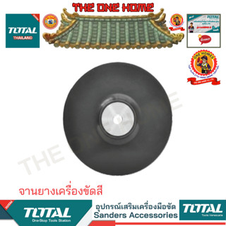 TOTAL รุ่น TAC7111801 จานยางเครื่องขัดสี  (สินค้ามีคุณภาพ..พร้อมจัดส่ง..)