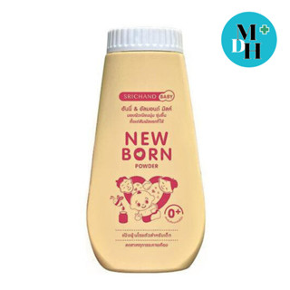 Newborn Powder แป้ง นิวบอร์น ศรีจันทร์ แป้งฝุ่น แป้งเด็ก ผิวเนียนนุ่ม สำหรับเด็ก ขนาด 150 กรัม 01287