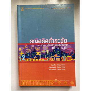 [หนังสือชุดความรู้เพื่อชุมชนเล่มที่ 78]  คณิตคิดค่ำละข้อ อย่ารอช้า เดี๋ยวตามเพื่อนไม่ทัน (ป. 4-5-6)