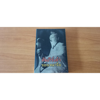คัมภีร์เต๋าของเหลาจื่อ ผู้แปล ปกรณ์ ลิมปนุสรณ์