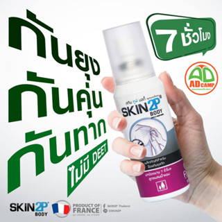 โลชั่นกันยุง SKIN 2P Body กันคุ่น กันทาก สำหรับแคมป์ปิ้ง ปกป้องนาน 7 ชั่วโมง สูตรอิคาริดิน ไม่มี DEET ไม่มีสารตกค้าง