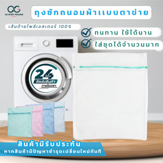 ถุงซักผ้า ถุงซักถนอมผ้าแบบตาข่าย(ขนาด20 x 24 นิ้ว)คละสี ชมพู ฟ้า ขาว เขียว