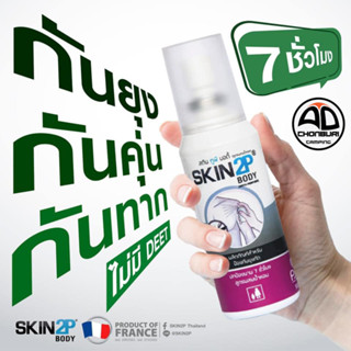 โลชั่นกันยุง SKIN 2P Body กันคุ่น กันทาก สำหรับแคมป์ปิ้ง ปกป้องนาน 7 ชั่วโมง สูตรอิคาริดิน ไม่มี DEET ไม่มีสารตกค้าง