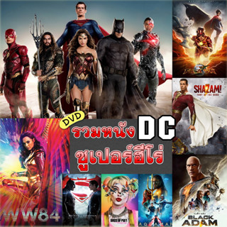 หนังDVD จักรวาลดีซี หนังซูเปอร์ฮีโร่ DC แบทแมน อควาแมน โจ๊กเกอร์ ซูเปอร์แมน วันเดอร์วูแมน (พากษ์ไทย/อังกฤษ/ซับไทย)