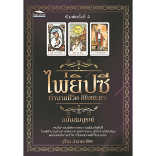 หนังสือ ไพ่ยิปซี ทำนายชีวิต ลิขิตชะตาฯ พ.4