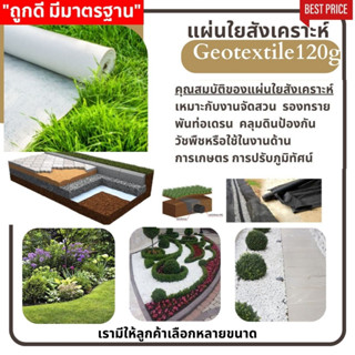 แผ่นใยสังเคราะห์ Geotextile 120g/sqm ขนาด 5-10 เมตร ส่งตรงจากโรงงาน