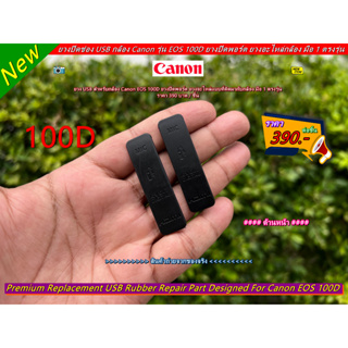 ยางปิดพอร์ต ยาง USB สำหรับกล้อง Canon EOS 100D (Kiss X7 / Rebel SL1) มือ 1 ตรงรุ่น