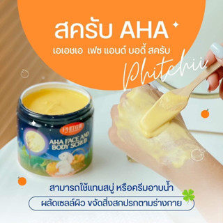 🐰🍊🧡(แพคเกจใหม่ สูตรใหม่ ขนาดใหม่) Phitchii scrub สครับพิชชี่ AHA สครับพิชชี่แบบกระปุก 500 g.💙💙