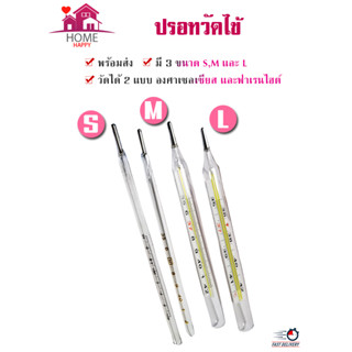 ปรอทวัดไข้ แบบแท่งแก้ว ปรอทแท่งแก้ว เทอร์โมมิเตอร์ ปรอทวัดอุณหภูมิ ปรอทวัดไข้สเกล *เซลเซียส