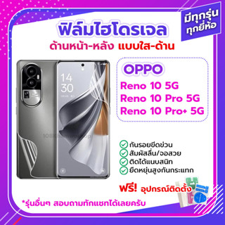 ฟิล์มกันรอย ฟิล์มไฮโดรเจล Film OPPO Reno 10 / Pro Pro+ Plus 5G ด้านหน้า ด้านหลัง