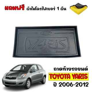 (สต๊อกพร้อมส่ง) ถาดท้ายรถยนต์ TOYOTA YARIS 2006-2012 (แถมผ้า) ถาดท้ายรถ ถาดวางสัมภาระท้ายรถ ถาดท้าย ถาดรองท้ายรถ ถาด