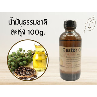 น้ำมันละหุ่ง (Castor Oil) 100g. (บำรุงผิว / บำรุงผม)