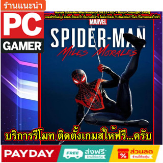 Marvels SpiderMan Miles Morales+โกงเกมส์(v2.209.0.0 + DLC + Bonus Content)[PC GAME] [เกมส์PCโน๊ตบุ๊ค ลิ้งตรง โหลดเร็ว]