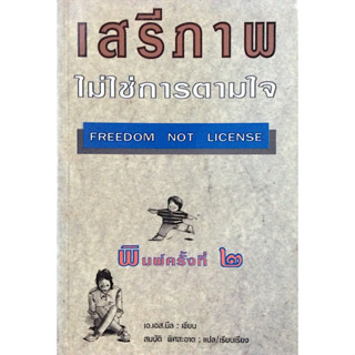 เสรีภาพ ไม่ใช่การตามใจ Freedom not License เอ.เอส.นีล สมบัติ พิศสะอาด แปล