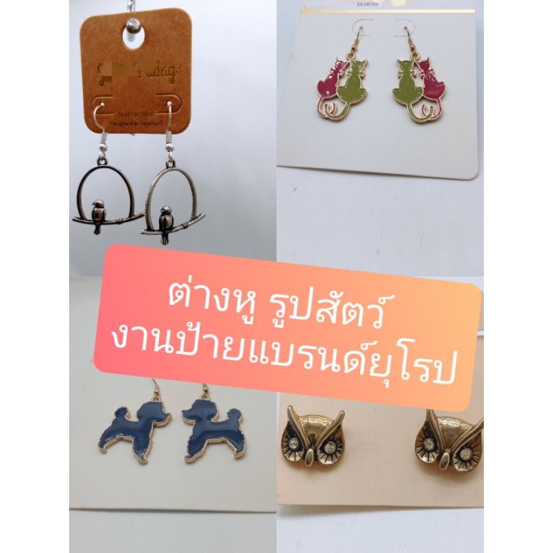 ต่างหูรูปสัตว์ งานป้ายแบรนด์ยุโรป#สินค้าถ่ายจากของจริง