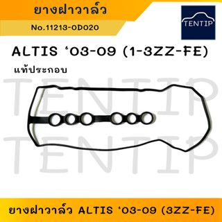 ยางฝาวาล์ว ปะเก็นฝาวาล์ว ซีลยางฝาครอบวาล์ว แท้ประกอบ TOYOTA ALTIS ปี 2003-2009 1-3ZZFE อัลติส 03-09 No.11213-0D020