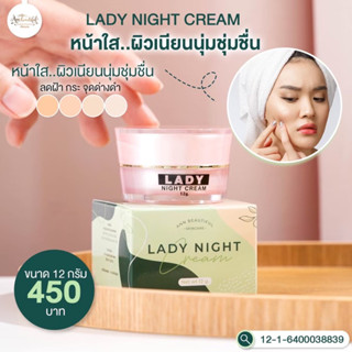 LADY NIGHT CREAM เลดี้ไนท์ครีม บำรุงกลางคืน ฝ้ากระ กระปุกใหญ่ ขนาด 12 กรัม