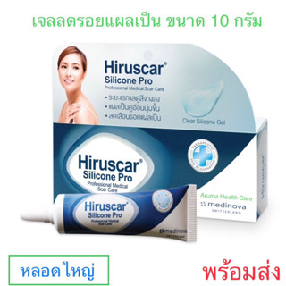 Hiruscar Silicone Pro 10 g. ฮีรูสการ์ ซิลิโคน โปร ครีมดูแลรอยแผลเป็น (รอยแผลเป็นจางลงใน 4 สัปดาห์) Exp : 2026