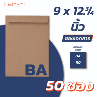 ซองเอกสาร BA A4 9x12.75 นิ้ว (50ซอง/แพ็ค) น้ำตาล