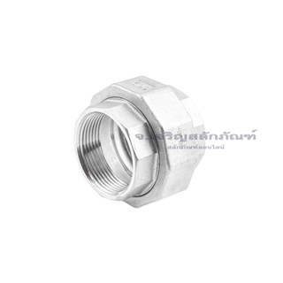 ข้อต่อยูเนี่ยนสแตนเลส Union ขนาด 1/4"-2" ยูเนี่ยนสแตนเลสเกลียวใน Stainless Steel 304 Female x Female Union, Pipe Fitting