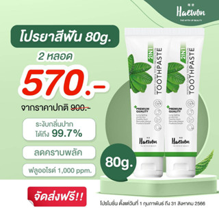 💚พิเศษ ยาสีฟันแฮวอนHaewon 2 หลอด ส่งฟรี💚