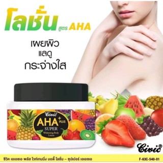 Civic Whitening UV Lotion AHA Plus โลชั่นทาผิวสกัดจาก AHA เข้มข้น ขนาด 200/400 กรัม