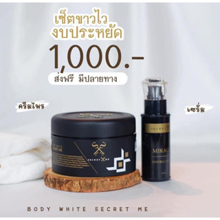 ครีมไพร+เซรั่ม secret meของแท้ 100%