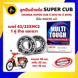 ลูกปืนข้างข้อ Super Cub ปี 2013-2019 -1 คู่ (เบอร์ 63/22) ยี่ห้อ NACHI ข้างซ้าย ข้างขวา ข้างข้อ ลูกปืนข้อเหวี่ยง