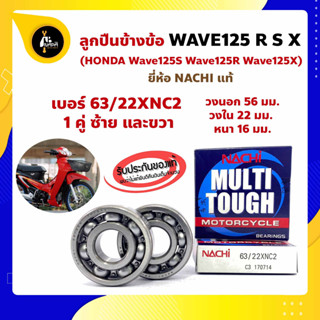 ลูกปืนข้างข้อ Wave125 Wave125R Wave125S Wave125X -1 คู่ (เบอร์ 63/22) ยี่ห้อ NACHI แท้