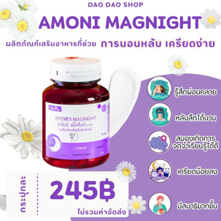 ส่งฟรี!!!! 📌กดติดตามร้านลด 30 บาท 📌😪อาโมนิแม็กไนท์ 😪วิตามินช่วยเสริมการนอนหลับ ให้หลับลึก สดชื่น ผ่อนคลาย