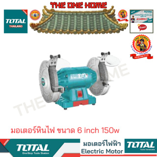 TOTAL รุ่น TBG15015 มอเตอร์หินไฟ ขนาด 6 inch 150w  (สินค้ามีคุณภาพ..พร้อมจัดส่ง..)