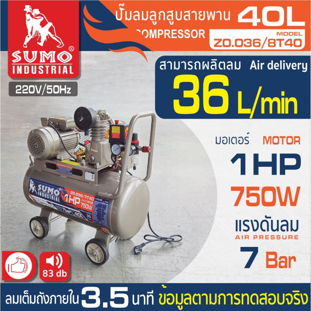 ปั๊มลมลูกสูบสายพาน 1 HP (40L) รุ่น Z0.036/7T40 SUMO (ประักน 1 ปี)