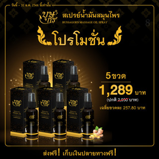 (5 ขวด) น้ำมันนวดสมุนไพร บุษกร Bussagorn คลายเส้น วิงเวียนศีรษะ ซึมง่าย กลิ่นหอม ขนาดใหญ่สุดคุ้ม! 50 มล.